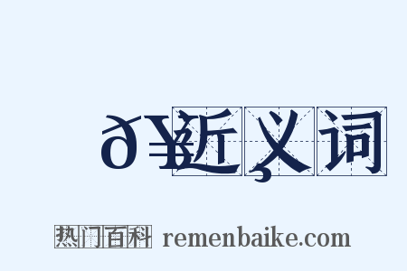箛𥬸近义词是什么意思的图片